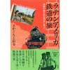 ラテンアメリカ鉄道の旅―情熱の地を走る列車に乗って―