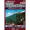 アーカイブシリーズ よみがえる総天然色の列車たち 第2章15 近鉄篇Ⅲ 奥井宗夫8ミリフィルム作品集