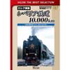 ビコムベストセレクション シベリア鉄道 10,000km ～蒸気機関車でゆく雄大な大地～