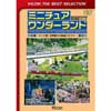 ビコムベストセレクション ミニチュアワンダーランド ～ドイツ発！世界最大の鉄道ジオラマ～