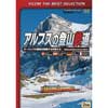 ビコムベストセレクション アルプスの登山鉄道 ～ヨーロッパの屋根を制覇する列車たち～