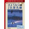 ビコムベストセレクション さようなら JR深名線 1995.9.3