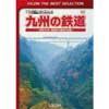 ビコムベストセレクション 九州の鉄道～昭和60年・国鉄時代最後の記録～