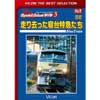 ビコムベストセレクション 走り去った寝台特急たち
