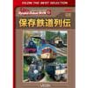 ビコムベストセレクション 保存鉄道列伝