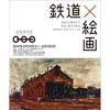 鉄道博物館 第6回コレクション展「鉄道×絵画」を開催