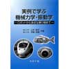 実例で学ぶ 機械力学・振動学―ロボットから身近な乗り物まで―