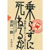 乗らずに死ねるか！―列車を味わいつくす裏マニュアル―