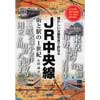 JR中央線街と駅の1世紀