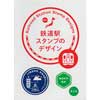 鉄道駅スタンプのデザイン―47都道府県、史跡名勝セレクション―