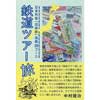 鉄道ツアー旅日本列島「団体鉄」満喫20コース