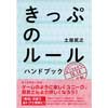 きっぷのルール ハンドブック