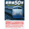 新幹線50年―From A to Z―