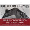 国鉄「東京機関区」に生きた