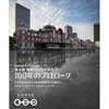 鉄道博物館で特別企画展「100年のプロローグ」開催