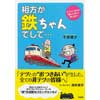 相方が鉄ちゃんでして・・・