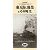 旧新橋停車場鉄道歴史展示室で第36回企画展「東京駅開業とその時代」開催