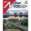 NゲージマガジンNo.62