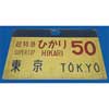 書泉グランデで東海道新幹線50周年記念展『「つばめ」から「のぞみ」へ』開催