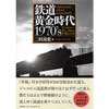 鉄道黄金時代1970'sディスカバー・ジャパン・メモリーズ