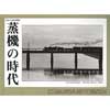 季刊蒸機の時代2015年冬号 No.58