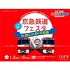 「京急鉄道フェスタ in BIG FUN平和島」開催