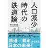人口減少時代の鉄道論