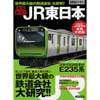 徹底解析！！JR東日本