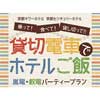 京都センチュリーホテルと京都タワーホテル，旅する宴会プラン「貸切電車でホテルご飯」発売