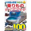 小学館の図鑑 NEO ＋ぷらすPOCKET乗りもの クイズブック鉄道・自動車・飛行機・船