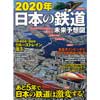 2020年 日本の鉄道 未来予想図