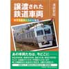 譲渡された鉄道車両