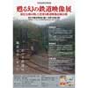 原鉄道模型博物館で「甦る幻の鉄道映像展」開催