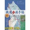 改訂新版鉄道の旅手帖