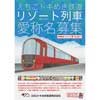 えちごトキめき鉄道リゾート列車の愛称名を募集