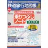 日本鉄道旅行地図帳 増結 乗りつぶしノート第3列車 ―全線・全駅・全廃線―