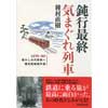 鈍行最終 気まぐれ列車―1970-80懐かしの汽車旅へ 種村直樹傑作選―