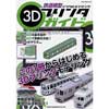 鉄道模型 3Dプリンタガイド