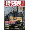 時刻表読本