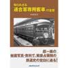 知られざる連合軍専用客車の全貌