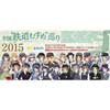 『全国「鉄道むすめ」巡り2015』開催
