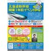 「北海道新幹線開業1年前イベント」開催