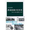 鉄道技術の日本史SLから、電車、超電導リニアまで