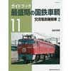 ガイドブック最盛期の国鉄車輌11