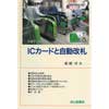 ICカードと自動改札