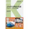 よみがえる鉄道文化財ー小さなアクションが守る大きな遺産ー
