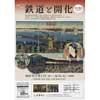 『「鉄道と開化」展』開催