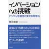 イノベーションへの挑戦ーハンディを個性に変える思考法ー