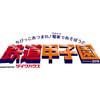 鉄道甲子園2015・特別編「大人も楽しい鉄道甲子園」開催