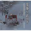 雪降り止まず～国鉄型除雪車活躍の記録～ 西村浩一写真集